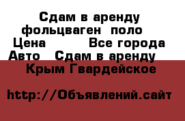 Сдам в аренду фольцваген- поло. › Цена ­ 900 - Все города Авто » Сдам в аренду   . Крым,Гвардейское